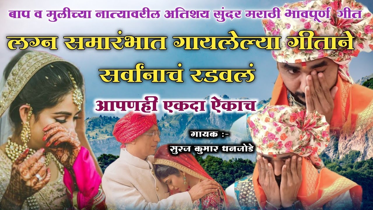गीत गातांना सुरज दादा देखील रडले ll लग्न समारंभात गायलेल्या या गीताने सर्वांनाच रडवले , आपणही ऐका 😓