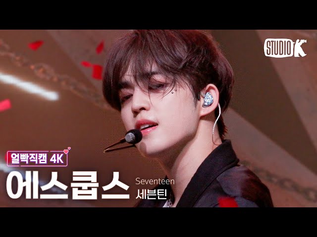 얼빡직캠 4K] 세븐틴 에스쿱스 'HOT' (SEVENTEEN S.COUPS Facecam