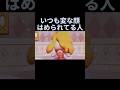 いつも変な顔はめられてる人#miitopia #トモコレ