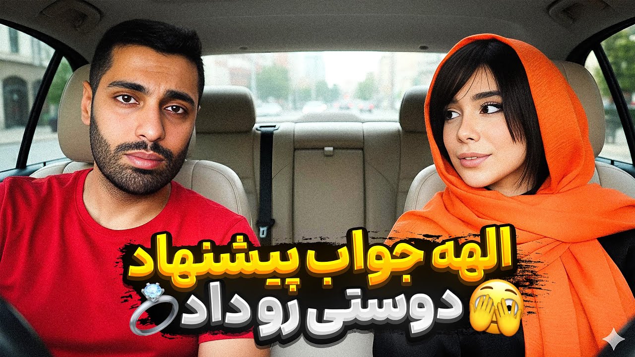 الهه جواب پیشنهاد دوستی رو داد🤭🚕💍