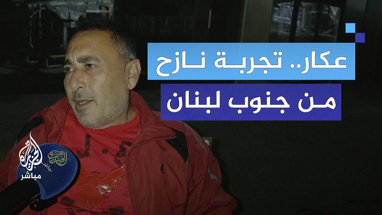 نازح من جنوب لبنان يكشف كيف استفادت بلاده من الحرب