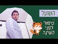 כאן סיפור לפני השינה השועל כאן סיפור לפני השינה השועל
