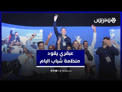 عبقري يقود منظمة شباب البام وأبالحساين ترأس المجلس الوطني