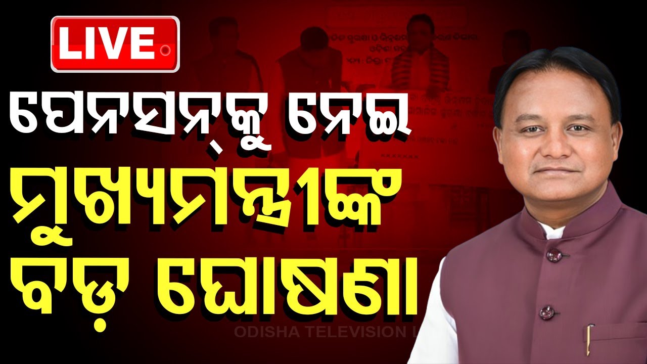 ????Live | ପେନସନକୁ ନେଇ ମୁଖ୍ୟମନ୍ତ୍ରୀଙ୍କ ବଡ଼ ଘୋଷଣା | Pension | Mohan Majhi | KV Sing Deo