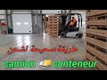 كيفية شحن camion et conteneur