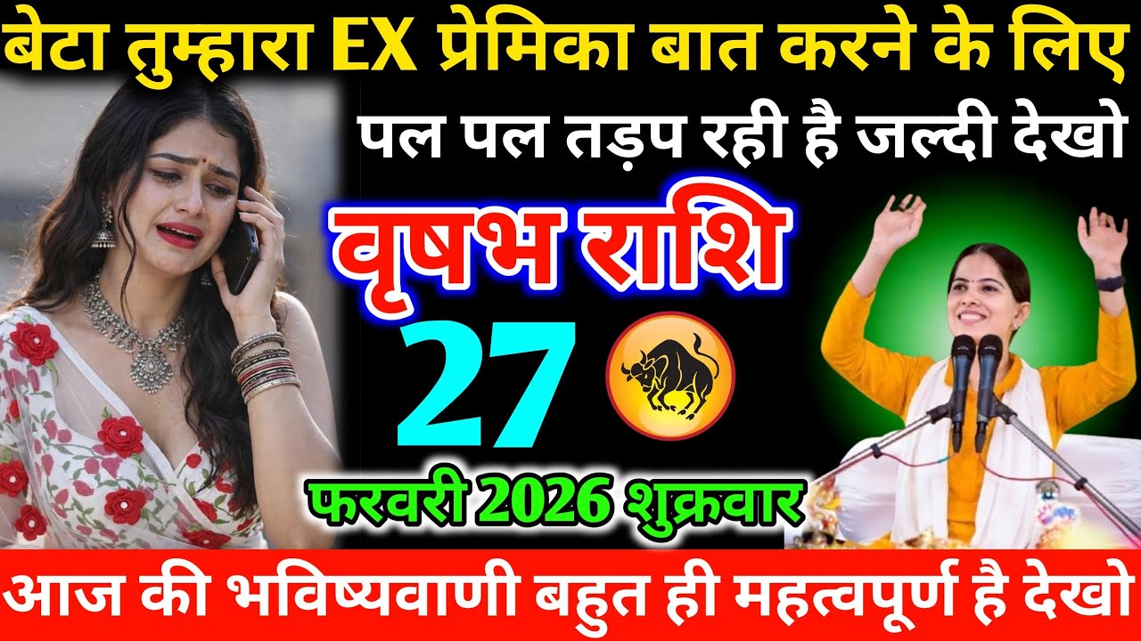 #वृषभ बेटा तुम्हारा EX प्रेमिका बात करने के लिए पल पल तड़प रही है जल्दी देखो 27 फरवरी 2026 शुक्रवार 