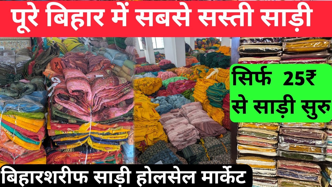 पूरे बिहार में सबसे सस्ती साड़ी सिर्फ 25₹ से साड़ी शुरू | Saree wholesale market in Biharsharif 