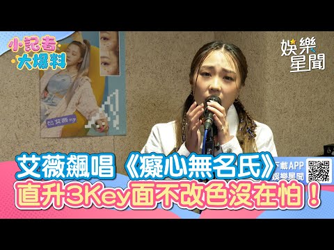 艾薇飆唱《癡心無名氏》 直升3Key面不改色沒在怕！｜三立娛樂星聞