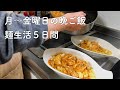 【1ヶ月食費2.5万円】月〜金曜日5日間の麺料理限定晩ご飯【二人暮らし】