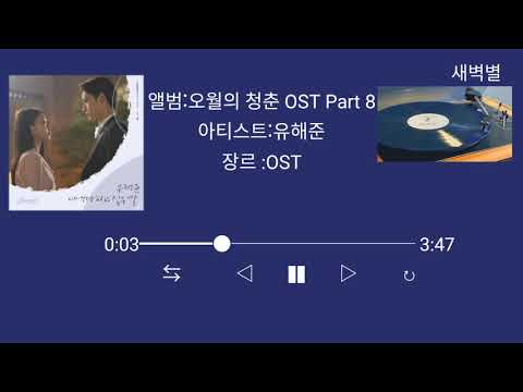 유해준 ㅡ너에게 하고 싶은 말 (OST 오월의청춘)