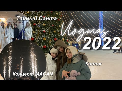 Vlogmas 2022🎄Концерт MACAN, Тайный Санта, новогодние мероприятия и развлечения