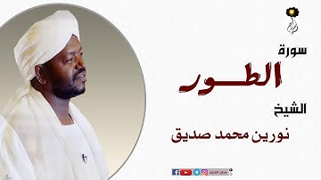 الشيخ نورين محمد صديق سورة الطور برواية الدوري عن أبي عمرو Nourin Mohamed Surat At-Tur