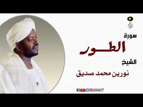 الشيخ نورين محمد صديق سورة الطور برواية الدوري عن أبي عمرو Nourin Mohamed Surat At Tur