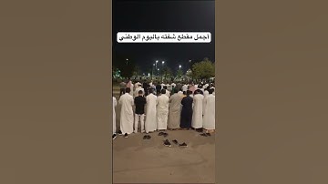 اجمل مقطع في اليوم الوطني قراءة جميله ومؤثرة من سورة ابراهيم في حديقة الملك فهد #المدينة_المنورة
