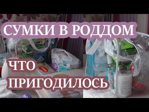 👜СУМКИ В РОДДОМ.📃 МОЙ САМЫЙ ПОЛНЫЙ СПИСОК ВСЕГО НЕОБХОДИМОГО.