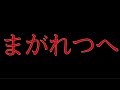 【PUBG MOBILE】まがれつへ… 僕らは言いたい事がたくさんあります。 【PUBG モバイル】【りょりょち】【異物メンバー】【まがれつ】