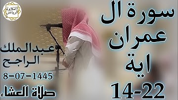 الشيخ عبدالملك الراجح سورة ال عمران (إِنَّ الدِّينَ عِندَ اللَّهِ الْإِسْلَامُ ۗ وَمَا اخْتَلَفَ)