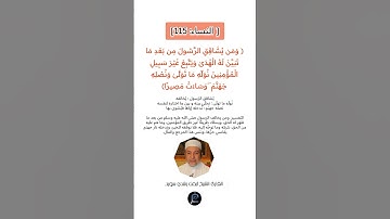 الآية (115) من سورة النساء// القارئ الشيخ أيمن رشدي سويد.
