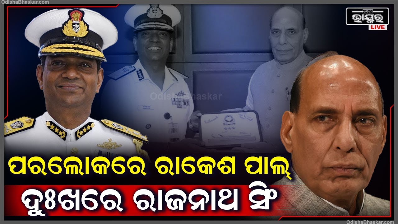 ଇଣ୍ଡିଆନ କୋଷ୍ଟ ଗାର୍ଡର ମହାନିର୍ଦ୍ଦେଶକ ରାକେଶ ପାଲଙ୍କ ଆଜିର ପରଲୋକ ଘଟିଛି