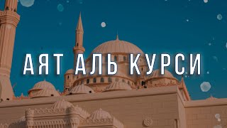 Аят Аль Курси - аятуль курси красивое чтение | СЛУШАТЬ АЯТ АЛЬ КУРСИ КАЖДОЕ УТРО