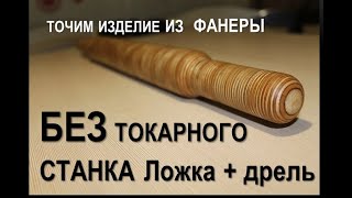 Как обойтись без токарного станка, дрель + ложка