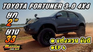 Toyota Fortuner 3.0 4X4 ยก2" ยาง33 #แต่งสวยขับดี Ep.4
