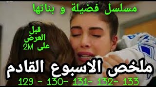 ملخص الأسبوع المقبل من مسلسل فضيلة و بناتها الحلقة 129  130 131  132  133 قبل العرض على 2m