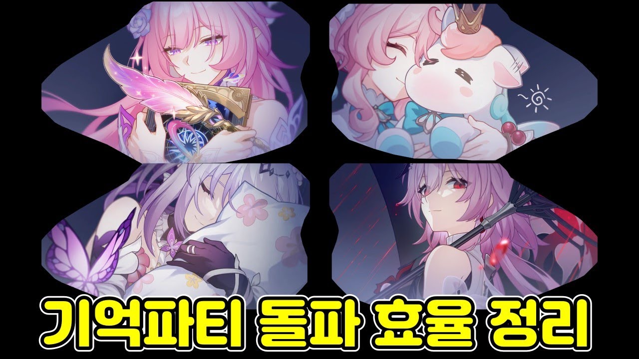 기억파티 돌파효율은 얼마나 사기일까?