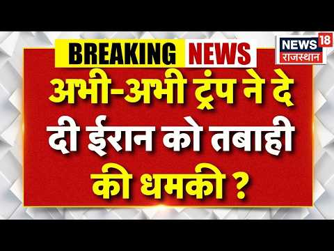 Iran America War Update : अभी-अभी ट्रंप ने ईरान को दी तबाही की धमकी ? | Trump | Middle East | Hormuz