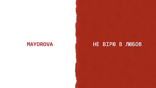 MAYOROVA - Не вірю в любов (Lyric Video)