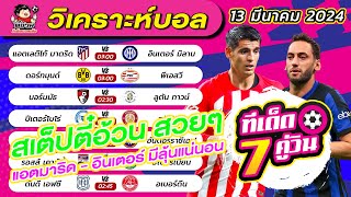 วิเคราะห์บอลวันนี้ ทีเด็ดบอลวันนี้ วันที่ 13 มีนาคม 2024 | ตี๋อ้วนทีเด็ด | บอลเต็ง | บอลวันนี้