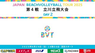 2025年6月29日(日) 第4戦 立川立飛大会 JAPAN BEACH VOLLEYBALL TOUR2025