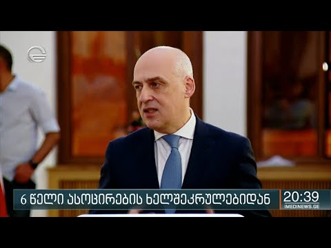 6 წელი ასოცირების ხელშეკრულებიდან