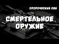 ✅ Пророческий сон: "СМЕРТЕЛЬНОЕ ОРУЖИЕ"