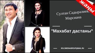 ЖАНЫ ЫР 2017-18 / СУЛТАН САДЫРАЛИЕВ & МАРСИАНА - МАХАБАТ ДАСТАНЫ / СОЛО МЕДИАПОРТАЛЫ