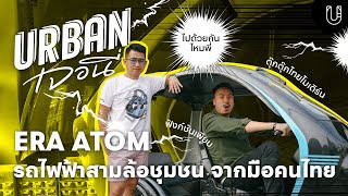 รถไฟฟ้าสามล้อชุมชน จากมือคนไทย l URBAN เจอนี่ EP.2