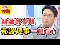 超荒唐！醫院裡無奇不有？！ 醫師好辣 2017.08.31 一刀未剪版 江坤俊 李懿