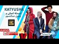 نسخه كامل و بدون سانسور فیلم کمدی کاتیوشا  4