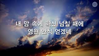 [새찬송가] 176장 주 어느때 다시 오실는지