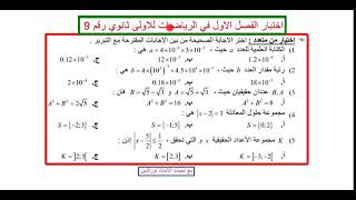 مراجعة شاملة في الرياضيات لاختبار الفصل الاول للاولى ثانوي (اختر الاجابة الصحيحة )