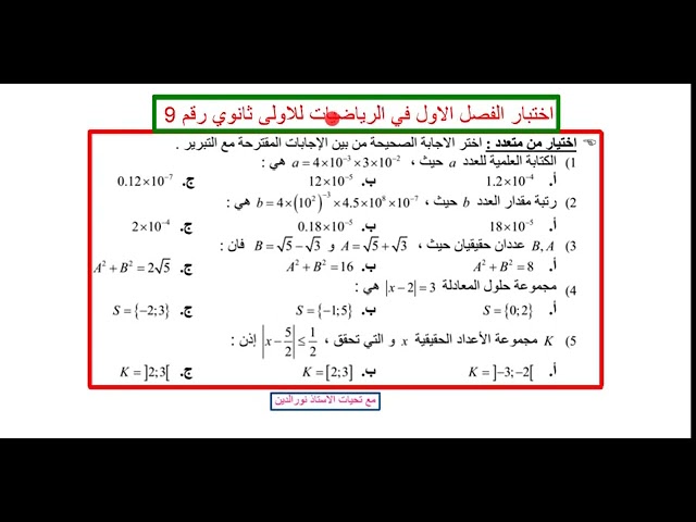مراجعة شاملة في الرياضيات لاختبار الفصل الاول للاولى ثانوي (اختر الاجابة الصحيحة )