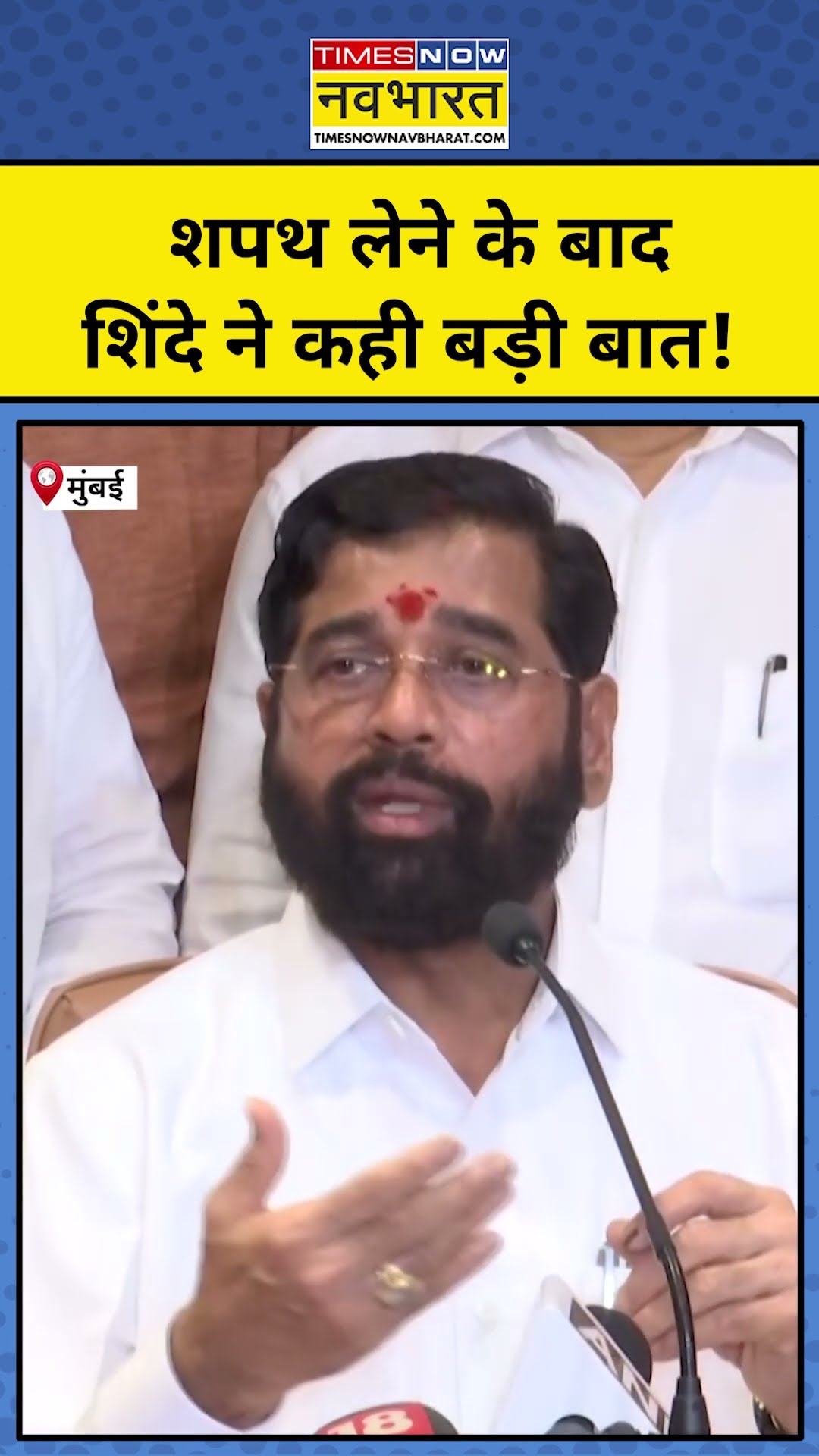 Maharashtra में Oath के बाद Eknath Shinde ने शपथ लेने के कही ये बड़ी बात! | #shorts