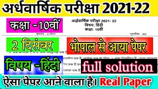10th Hindi Half Yearly Paper Solution 2021 mp Board Class 10th Hindi Ardhvaarshik Paper Solution