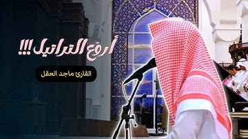 عشائية خاشعة تلاوة لفواتح سورة الأعراف للشيخ ماجد العقل | عشاء 20 ذو الحجة 1446 هـ