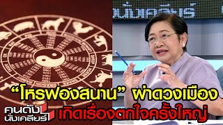 “โหรฟองสนาน” ผ่าดวงเมือง เกิดเรื่องตกใจครั้งใหญ่ I คนดังนั่งเคลียร์