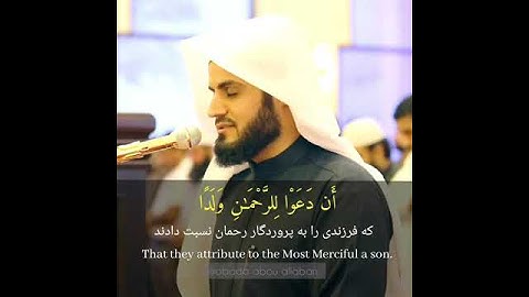 وقالوا اتَّخذ الرحمن ولدا حالات واتس اب بصوت القارئ الشيخ رعد محمد الكردي