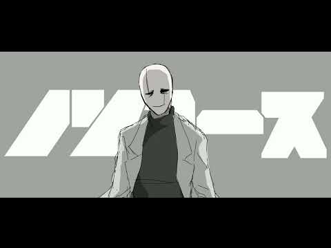 博士で『ノンユース』