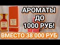 Бюджетные ароматы до 1000 рублей, которые пахнут гораздо дороже своей цены! Аналоги Enfes