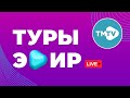 Прямой эфир телеканала TMTV / лучшие татарские песни / тмтв