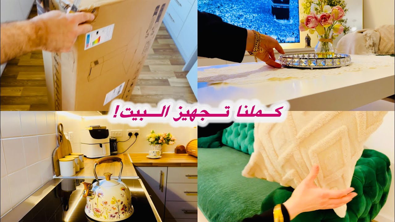 كملنا البيت الجديد 😍 فتحت مشتريات ورتبت الصالون
